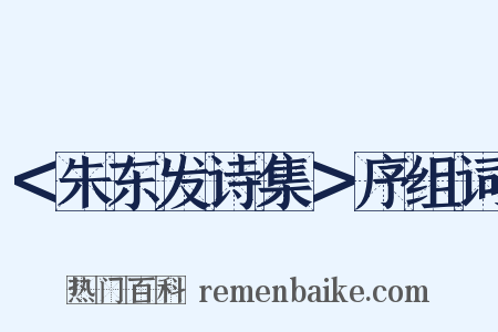 ＜朱东发诗集＞序组词是什么意思的图片